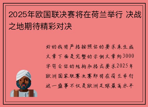 2025年欧国联决赛将在荷兰举行 决战之地期待精彩对决