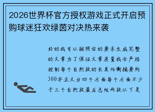 2026世界杯官方授权游戏正式开启预购球迷狂欢绿茵对决热来袭