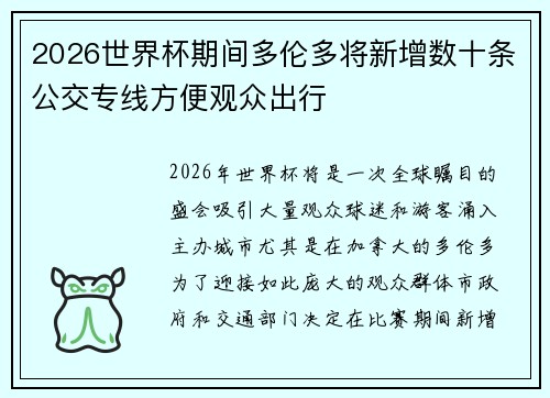 2026世界杯期间多伦多将新增数十条公交专线方便观众出行 2026世界杯期间多伦多将新增数十条公交专线方便观众出行