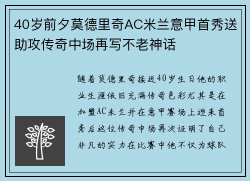 40岁前夕莫德里奇AC米兰意甲首秀送助攻传奇中场再写不老神话