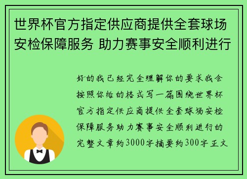世界杯官方指定供应商提供全套球场安检保障服务 助力赛事安全顺利进行