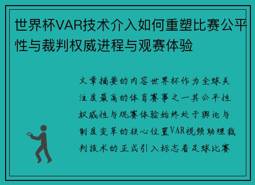 世界杯VAR技术介入如何重塑比赛公平性与裁判权威进程与观赛体验 世界杯VAR技术介入如何重塑比赛公平性与裁判权威进程与观赛体验