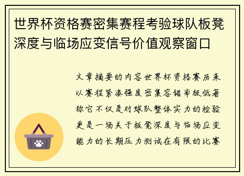 世界杯资格赛密集赛程考验球队板凳深度与临场应变信号价值观察窗口