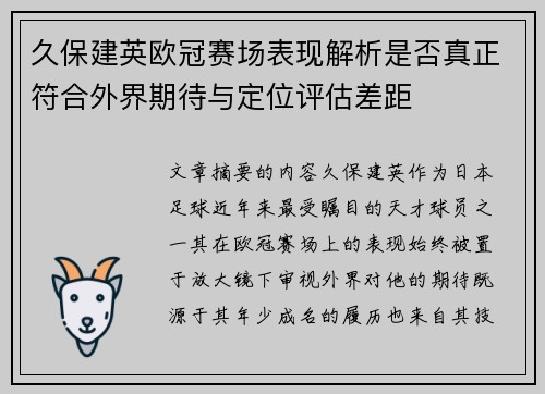 久保建英欧冠赛场表现解析是否真正符合外界期待与定位评估差距