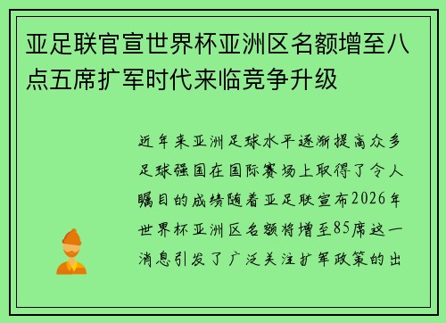 亚足联官宣世界杯亚洲区名额增至八点五席扩军时代来临竞争升级 亚足联官宣世界杯亚洲区名额增至八点五席扩军时代来临竞争升级