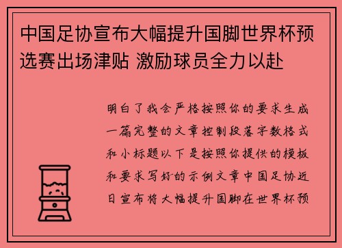 中国足协宣布大幅提升国脚世界杯预选赛出场津贴 激励球员全力以赴 中国足协宣布大幅提升国脚世界杯预选赛出场津贴 激励球员全力以赴