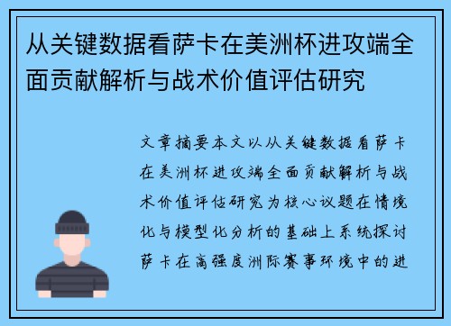 从关键数据看萨卡在美洲杯进攻端全面贡献解析与战术价值评估研究