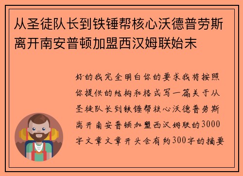 从圣徒队长到铁锤帮核心沃德普劳斯离开南安普顿加盟西汉姆联始末