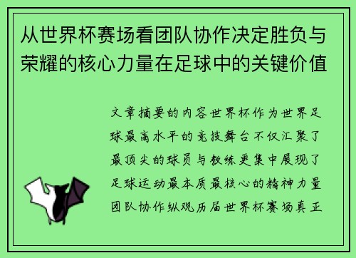 从世界杯赛场看团队协作决定胜负与荣耀的核心力量在足球中的关键价值 从世界杯赛场看团队协作决定胜负与荣耀的核心力量在足球中的关键价值