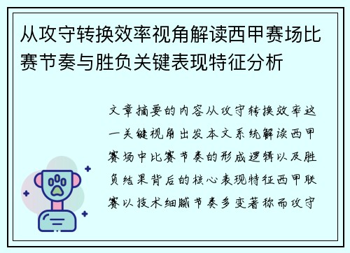 从攻守转换效率视角解读西甲赛场比赛节奏与胜负关键表现特征分析 从攻守转换效率视角解读西甲赛场比赛节奏与胜负关键表现特征分析