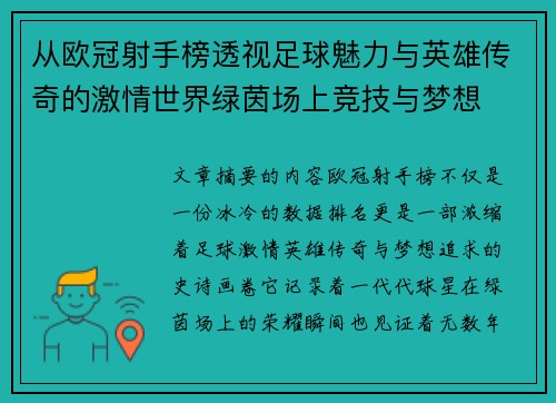 从欧冠射手榜透视足球魅力与英雄传奇的激情世界绿茵场上竞技与梦想
