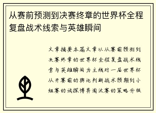 从赛前预测到决赛终章的世界杯全程复盘战术线索与英雄瞬间 从赛前预测到决赛终章的世界杯全程复盘战术线索与英雄瞬间
