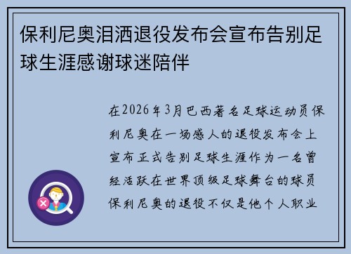 保利尼奥泪洒退役发布会宣布告别足球生涯感谢球迷陪伴