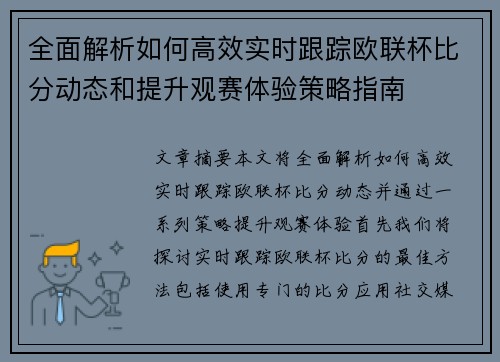 全面解析如何高效实时跟踪欧联杯比分动态和提升观赛体验策略指南