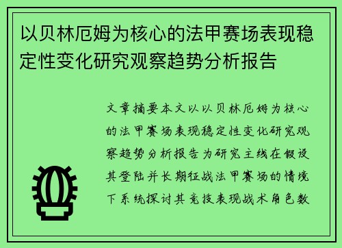 以贝林厄姆为核心的法甲赛场表现稳定性变化研究观察趋势分析报告 以贝林厄姆为核心的法甲赛场表现稳定性变化研究观察趋势分析报告