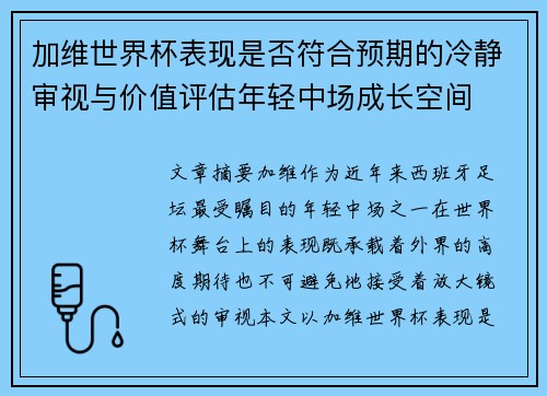 加维世界杯表现是否符合预期的冷静审视与价值评估年轻中场成长空间