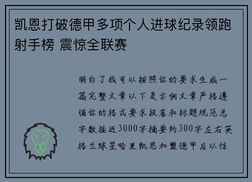 凯恩打破德甲多项个人进球纪录领跑射手榜 震惊全联赛