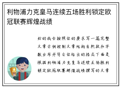 利物浦力克皇马连续五场胜利锁定欧冠联赛辉煌战绩 利物浦力克皇马连续五场胜利锁定欧冠联赛辉煌战绩