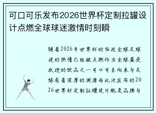 可口可乐发布2026世界杯定制拉罐设计点燃全球球迷激情时刻瞬 可口可乐发布2026世界杯定制拉罐设计点燃全球球迷激情时刻瞬