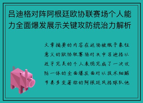 吕迪格对阵阿根廷欧协联赛场个人能力全面爆发展示关键攻防统治力解析