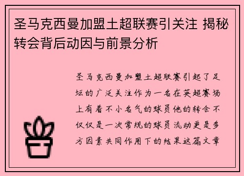 圣马克西曼加盟土超联赛引关注 揭秘转会背后动因与前景分析