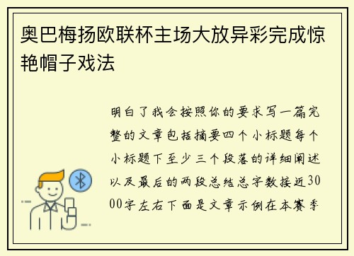 奥巴梅扬欧联杯主场大放异彩完成惊艳帽子戏法 奥巴梅扬欧联杯主场大放异彩完成惊艳帽子戏法