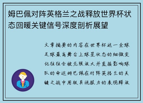 姆巴佩对阵英格兰之战释放世界杯状态回暖关键信号深度剖析展望