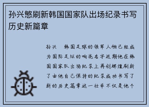 孙兴慜刷新韩国国家队出场纪录书写历史新篇章 孙兴慜刷新韩国国家队出场纪录书写历史新篇章