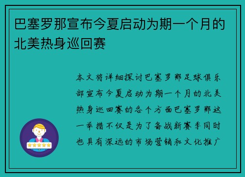 巴塞罗那宣布今夏启动为期一个月的北美热身巡回赛