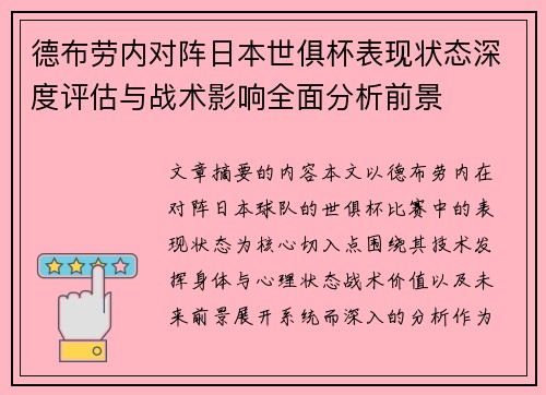 德布劳内对阵日本世俱杯表现状态深度评估与战术影响全面分析前景 德布劳内对阵日本世俱杯表现状态深度评估与战术影响全面分析前景