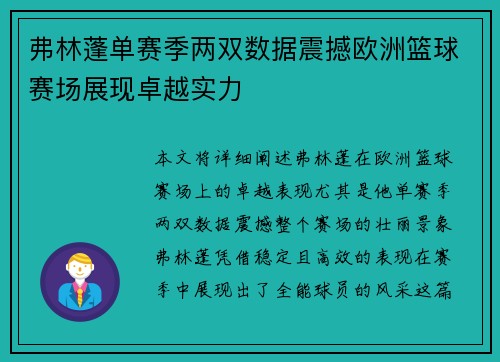 弗林蓬单赛季两双数据震撼欧洲篮球赛场展现卓越实力