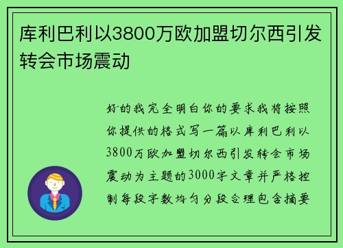 库利巴利以3800万欧加盟切尔西引发转会市场震动 库利巴利以3800万欧加盟切尔西引发转会市场震动