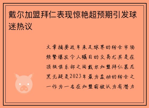 戴尔加盟拜仁表现惊艳超预期引发球迷热议 戴尔加盟拜仁表现惊艳超预期引发球迷热议
