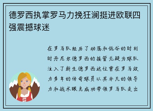 德罗西执掌罗马力挽狂澜挺进欧联四强震撼球迷 德罗西执掌罗马力挽狂澜挺进欧联四强震撼球迷