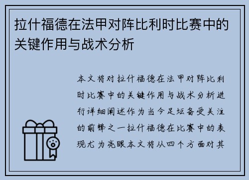 拉什福德在法甲对阵比利时比赛中的关键作用与战术分析
