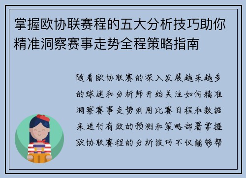 掌握欧协联赛程的五大分析技巧助你精准洞察赛事走势全程策略指南