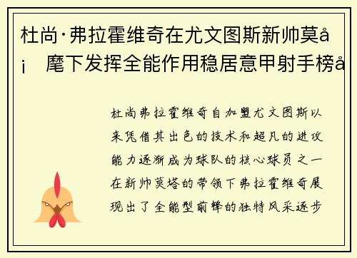 杜尚·弗拉霍维奇在尤文图斯新帅莫塔麾下发挥全能作用稳居意甲射手榜前列