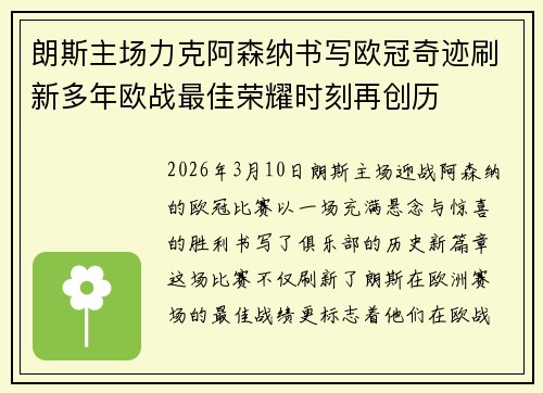 朗斯主场力克阿森纳书写欧冠奇迹刷新多年欧战最佳荣耀时刻再创历 朗斯主场力克阿森纳书写欧冠奇迹刷新多年欧战最佳荣耀时刻再创历