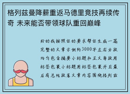 格列兹曼降薪重返马德里竞技再续传奇 未来能否带领球队重回巅峰