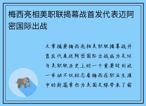 梅西亮相美职联揭幕战首发代表迈阿密国际出战 梅西亮相美职联揭幕战首发代表迈阿密国际出战