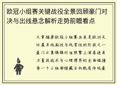 欧冠小组赛关键战役全景回顾豪门对决与出线悬念解析走势前瞻看点