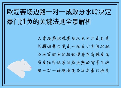 欧冠赛场边路一对一成败分水岭决定豪门胜负的关键法则全景解析 欧冠赛场边路一对一成败分水岭决定豪门胜负的关键法则全景解析