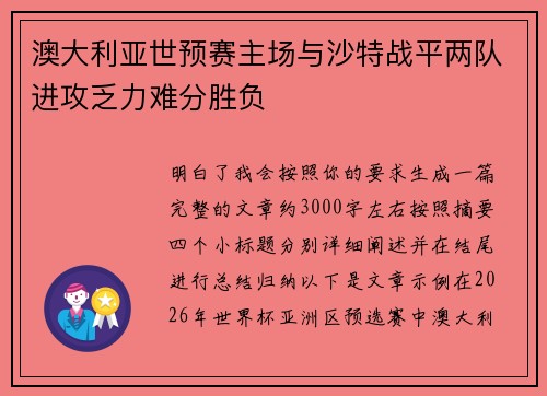 澳大利亚世预赛主场与沙特战平两队进攻乏力难分胜负