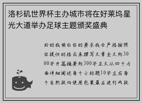 洛杉矶世界杯主办城市将在好莱坞星光大道举办足球主题颁奖盛典 洛杉矶世界杯主办城市将在好莱坞星光大道举办足球主题颁奖盛典