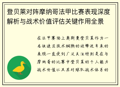 登贝莱对阵摩纳哥法甲比赛表现深度解析与战术价值评估关键作用全景