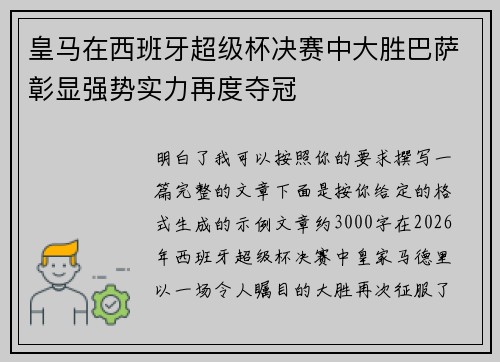 皇马在西班牙超级杯决赛中大胜巴萨彰显强势实力再度夺冠 皇马在西班牙超级杯决赛中大胜巴萨彰显强势实力再度夺冠