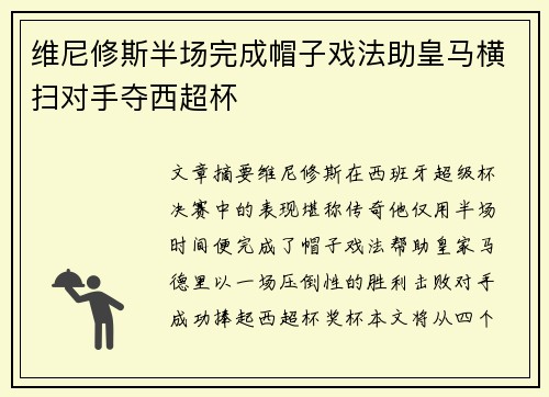 维尼修斯半场完成帽子戏法助皇马横扫对手夺西超杯
