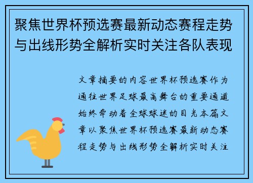 聚焦世界杯预选赛最新动态赛程走势与出线形势全解析实时关注各队表现