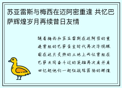 苏亚雷斯与梅西在迈阿密重逢 共忆巴萨辉煌岁月再续昔日友情 苏亚雷斯与梅西在迈阿密重逢 共忆巴萨辉煌岁月再续昔日友情