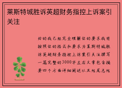 莱斯特城胜诉英超财务指控上诉案引关注